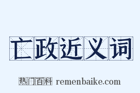 亡政近义词是什么意思的图片